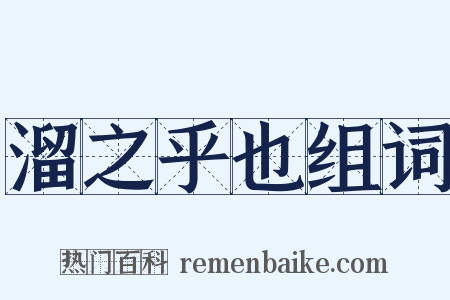 溜之乎也组词是什么意思的图片